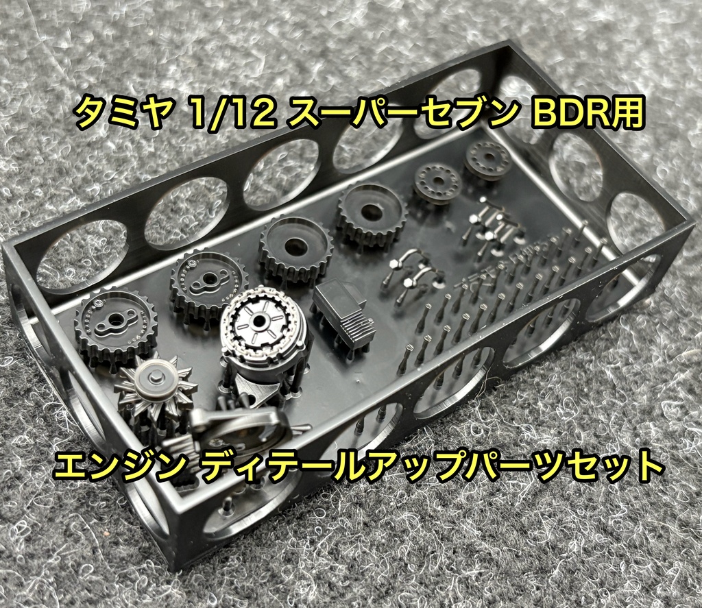 タミヤ 1/12 ケーターハム スーパーセブン BDR エンジンディテールアップパーツセット 3Dプリンター製