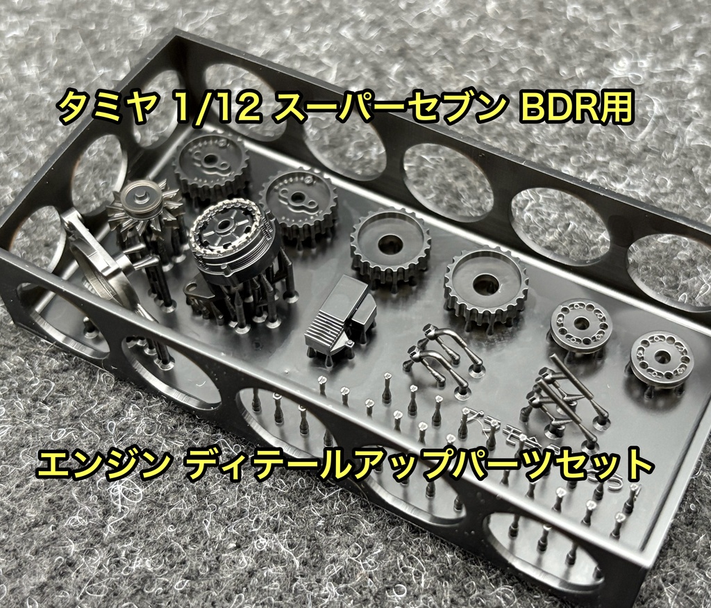 タミヤ 1/12 ケーターハム スーパーセブン BDR エンジンディテールアップパーツセット 3Dプリンター製