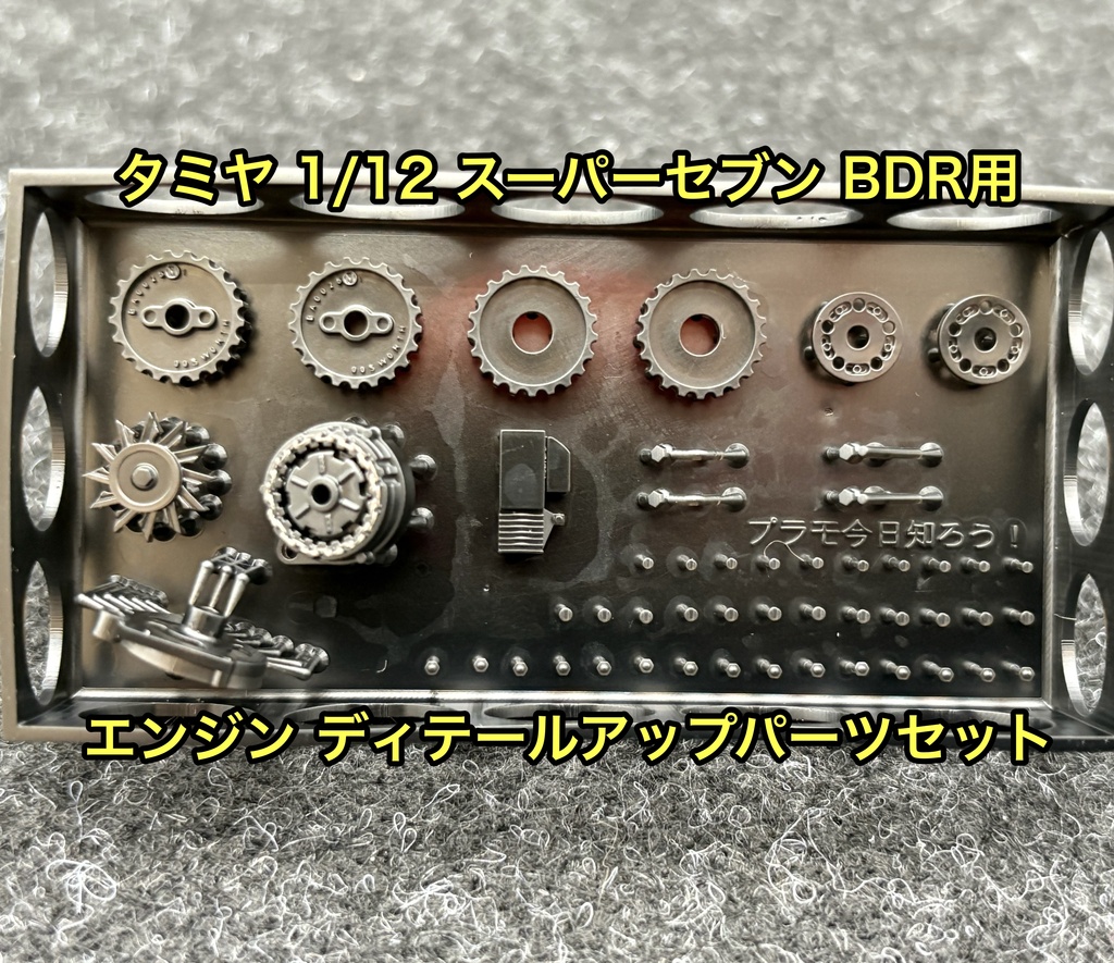 タミヤ 1/12 ケーターハム スーパーセブン BDR エンジンディテールアップパーツセット 3Dプリンター製