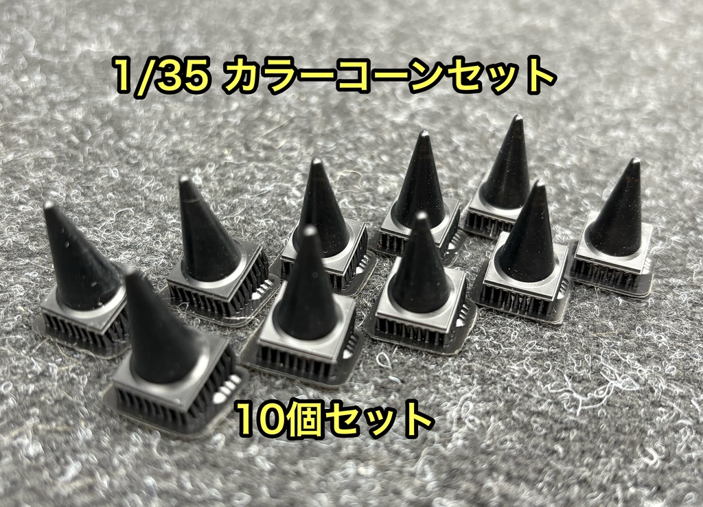 1/35 カラーコーンセット 10個セット ロードコーン 三角コーン 工事現場 ジオラマ 3Dプリンター製