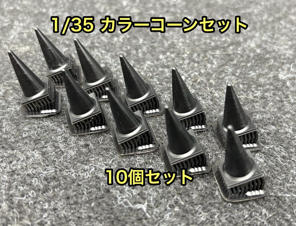 1/35 カラーコーンセット 10個セット ロードコーン 三角コーン 工事現場 ジオラマ 3Dプリンター製