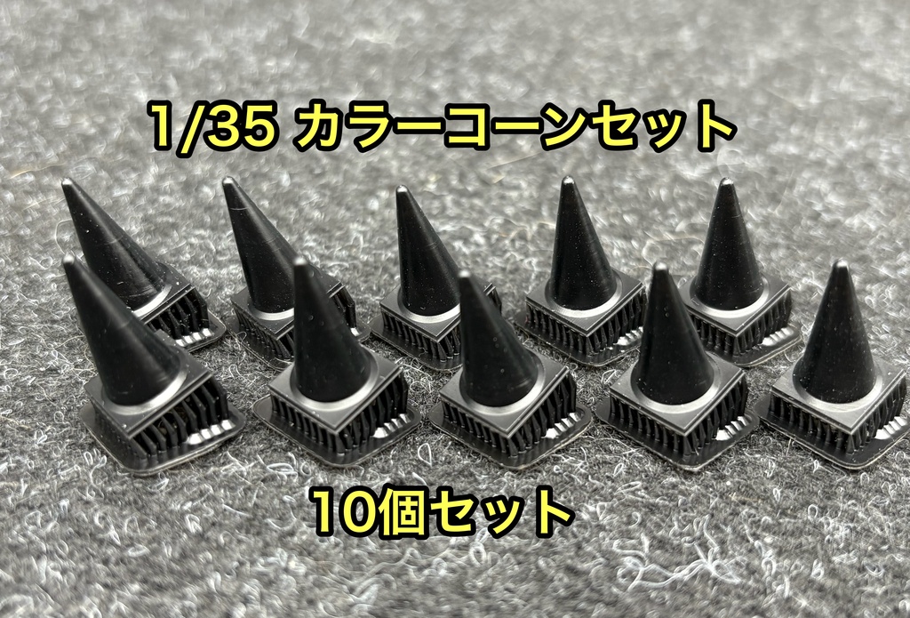 1/35 カラーコーンセット 10個セット ロードコーン 三角コーン 工事現場 ジオラマ 3Dプリンター製