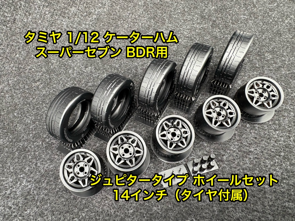 タミヤ 1/12 ケーターハム スーパーセブン BDR用 14インチ ジュピタータイプ ホイールセット タイヤ付き 3Dプリンター製