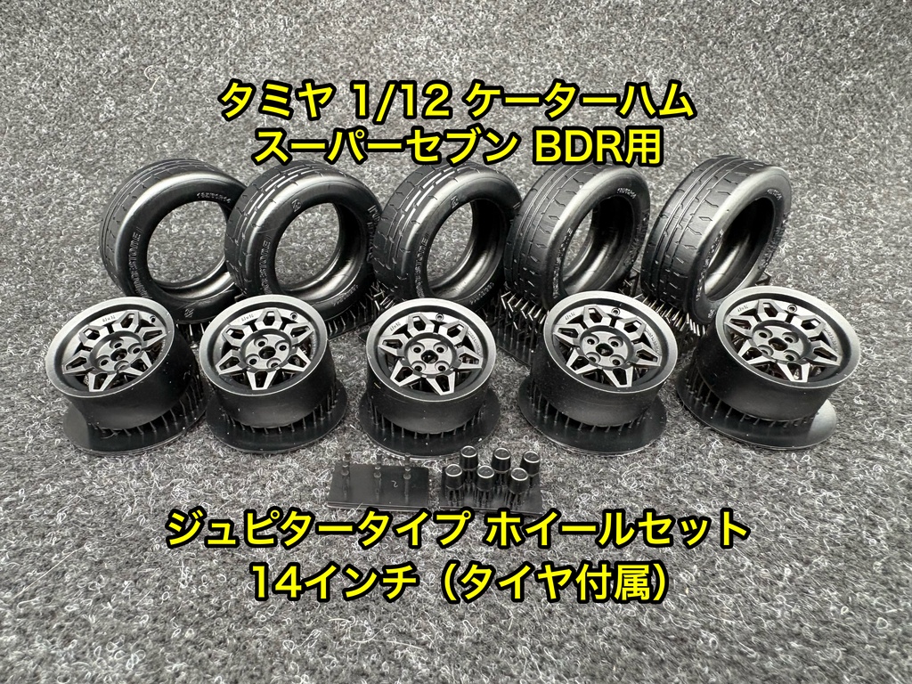 タミヤ 1/12 ケーターハム スーパーセブン BDR用 14インチ ジュピタータイプ ホイールセット タイヤ付き 3Dプリンター製