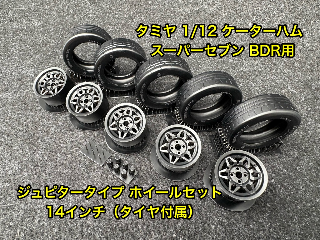 タミヤ 1/12 ケーターハム スーパーセブン BDR用 14インチ ジュピタータイプ ホイールセット タイヤ付き 3Dプリンター製