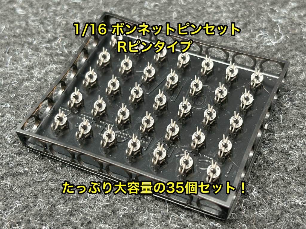 1/16 カーモデル用 ボンネットピン Rピンタイプ 旧車、アメ車など ボンピン カーモデル クリア研ぎ出し等に 3dプリンター製