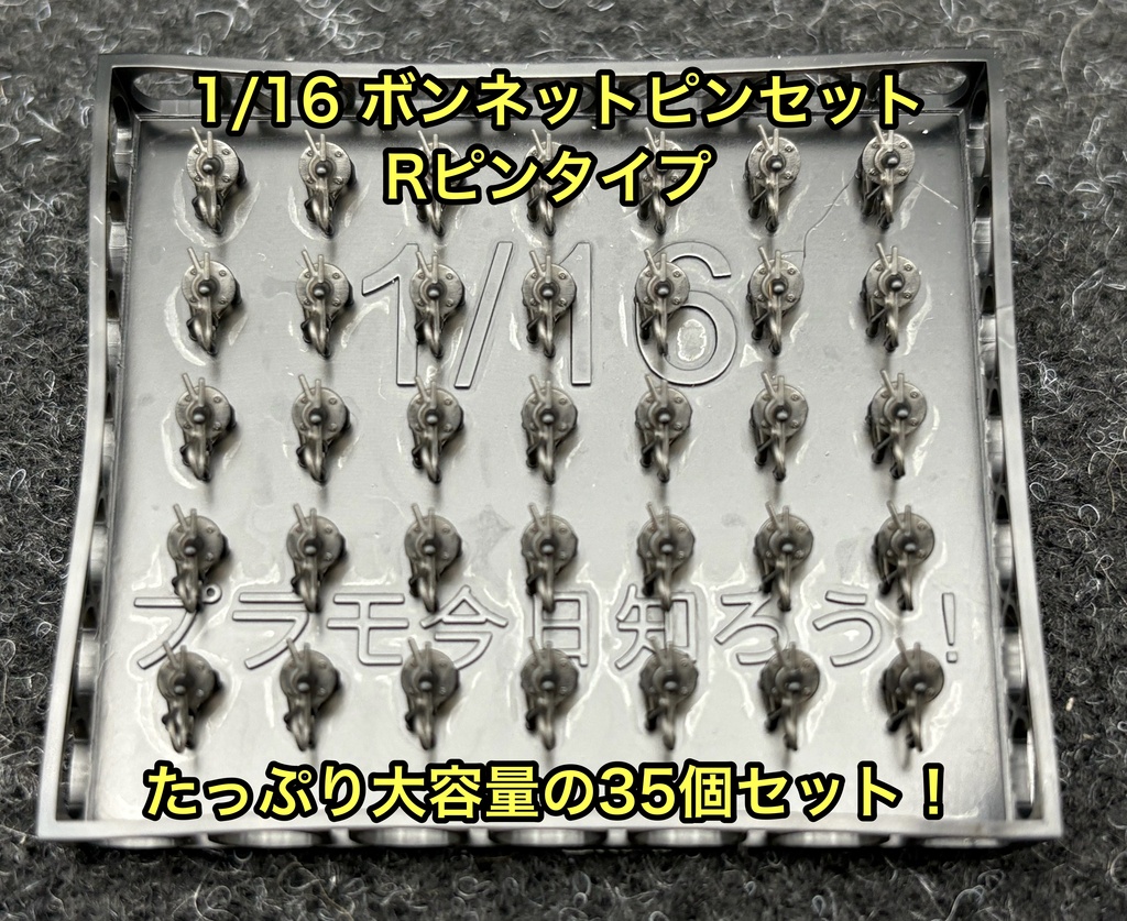 1/16 カーモデル用 ボンネットピン Rピンタイプ 旧車、アメ車など ボンピン カーモデル クリア研ぎ出し等に 3dプリンター製