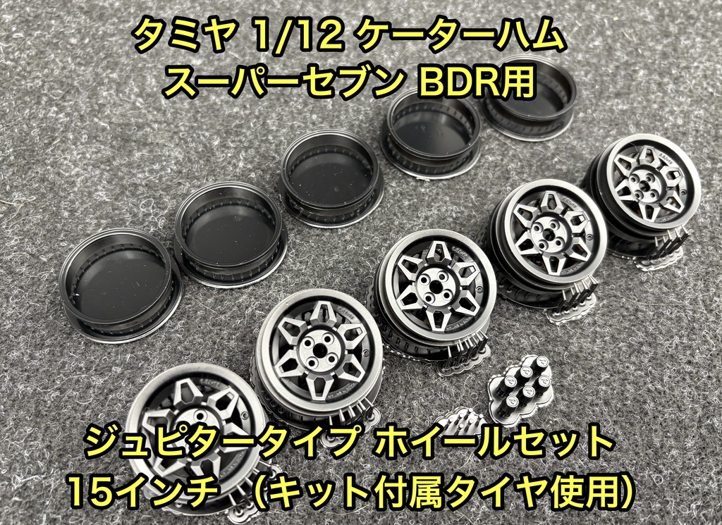タミヤ 1/12 ケーターハム スーパーセブン BDR用 15インチ ジュピタータイプ ホイールセット タイヤ付き 3Dプリンター製