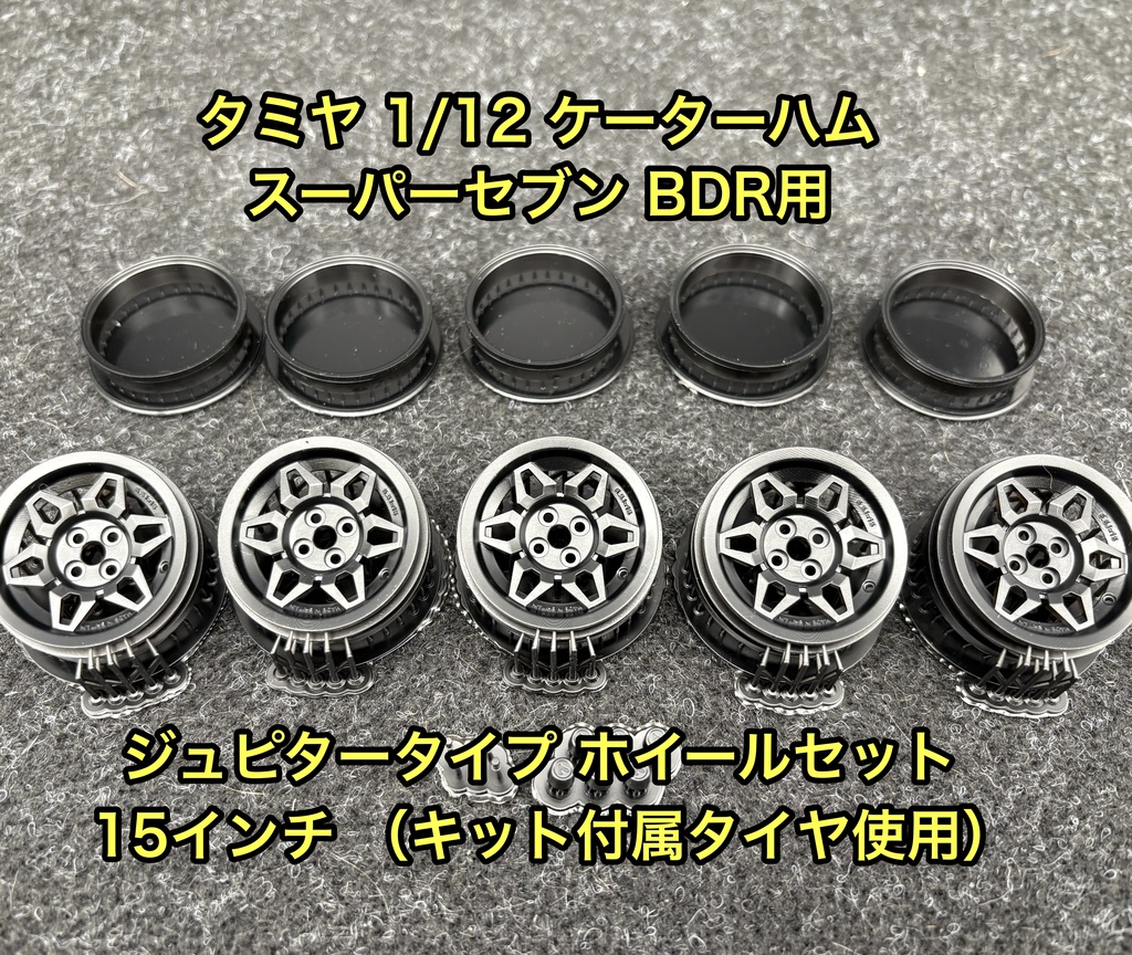 タミヤ 1/12 ケーターハム スーパーセブン BDR用 15インチ ジュピタータイプ ホイールセット タイヤ付き 3Dプリンター製