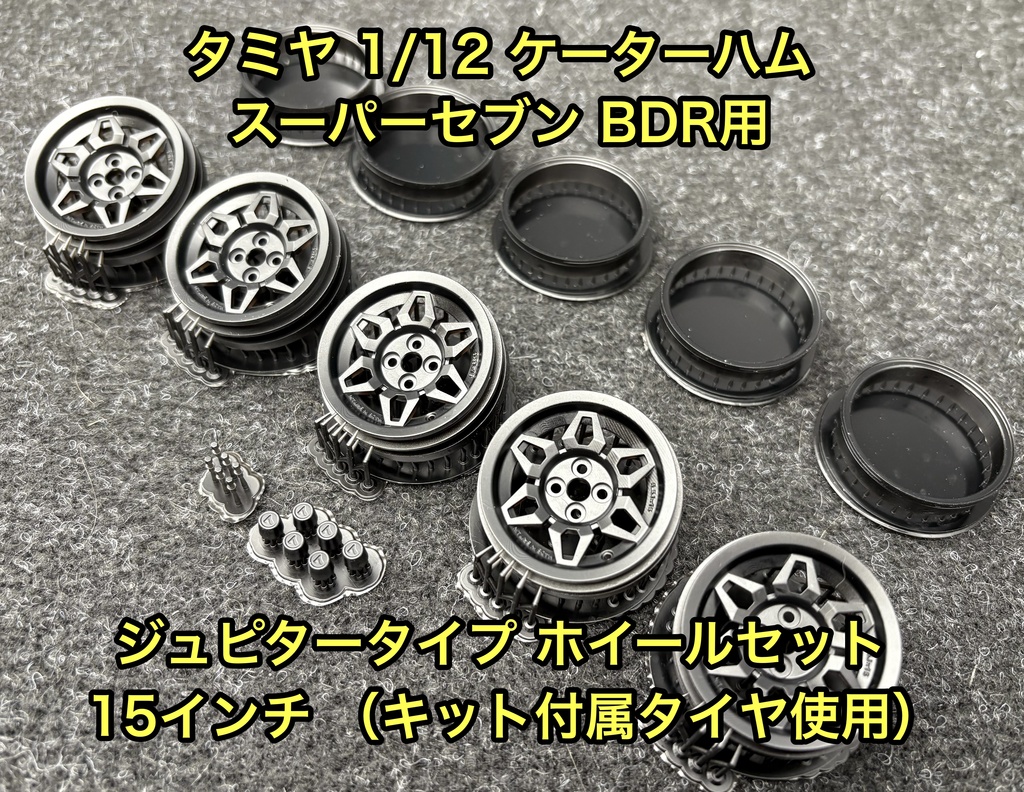 タミヤ 1/12 ケーターハム スーパーセブン BDR用 15インチ ジュピタータイプ ホイールセット タイヤ付き 3Dプリンター製