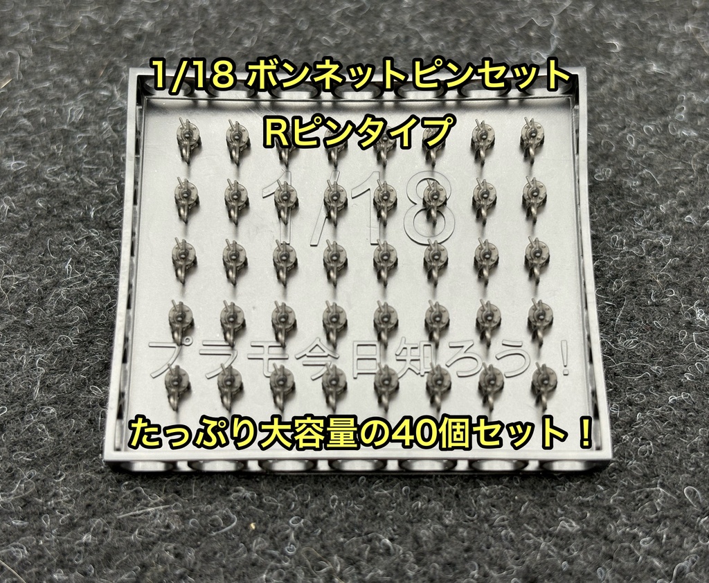 1/18 カーモデル用 ボンネットピン Rピンタイプ 旧車、アメ車用 ボンピン カーモデル クリア研ぎ出し等に 3dプリンター製