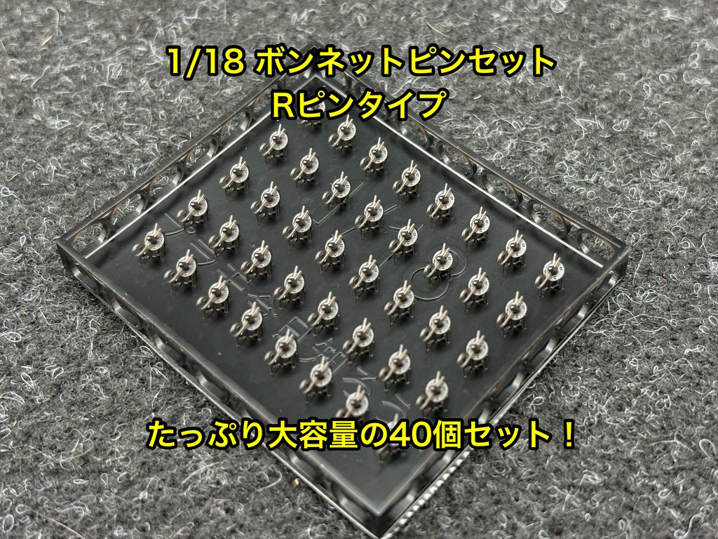 1/18 カーモデル用 ボンネットピン Rピンタイプ 旧車、アメ車用 ボンピン カーモデル クリア研ぎ出し等に 3dプリンター製