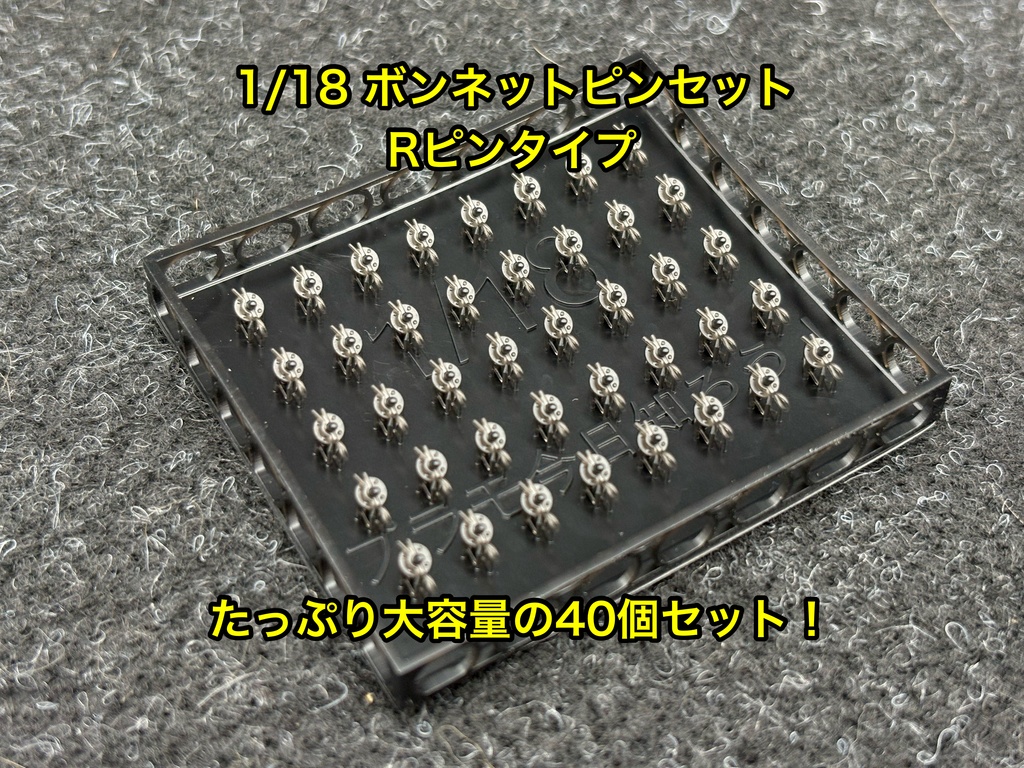 1/18 カーモデル用 ボンネットピン Rピンタイプ 旧車、アメ車用 ボンピン カーモデル クリア研ぎ出し等に 3dプリンター製