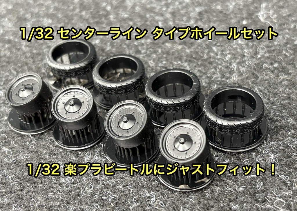 1/32 カーモデル 楽プラ ビートル センターライン タイプ ホイールセット 3Dプリンター製