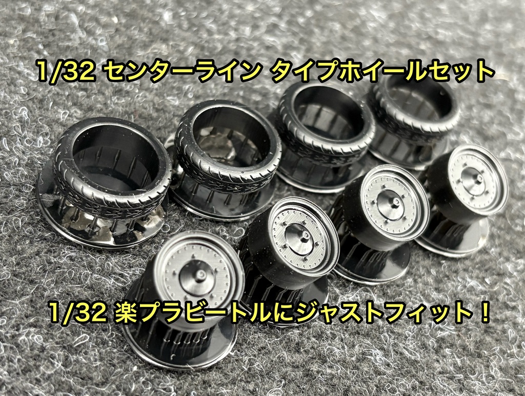 1/32 カーモデル 楽プラ ビートル センターライン タイプ ホイールセット 3Dプリンター製