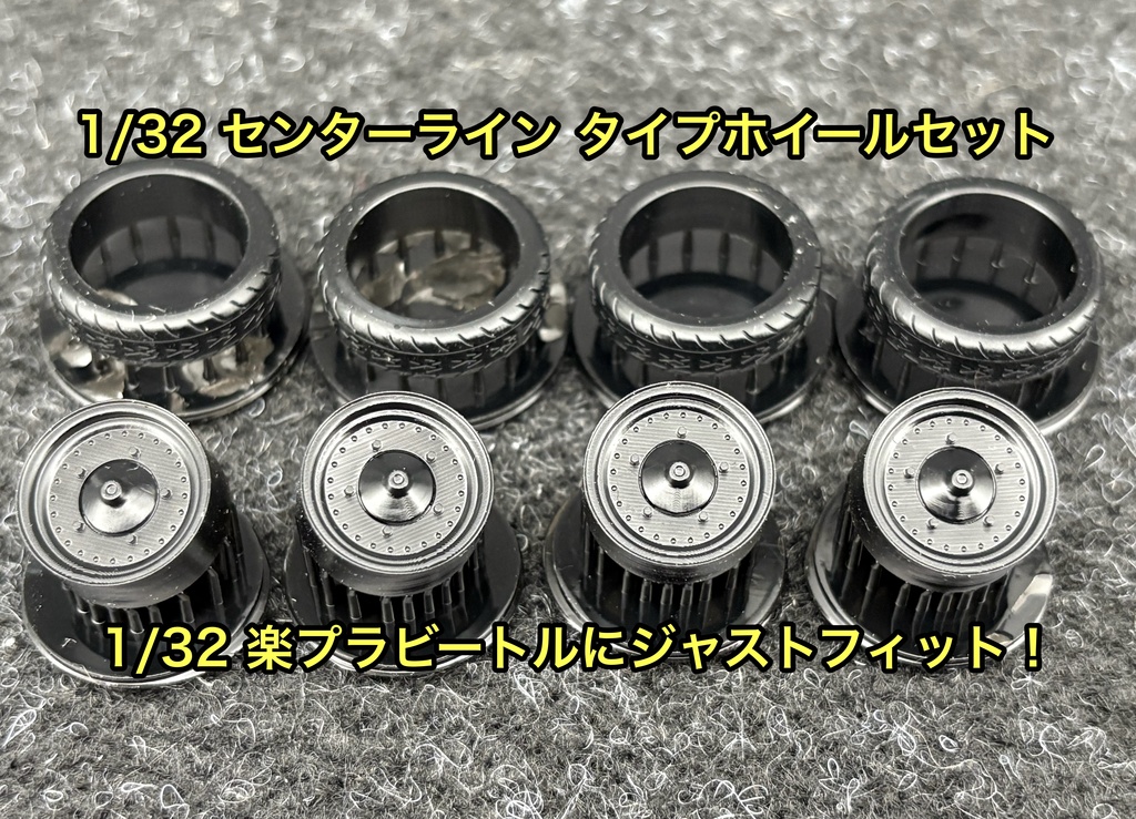 1/32 カーモデル 楽プラ ビートル センターライン タイプ ホイールセット 3Dプリンター製