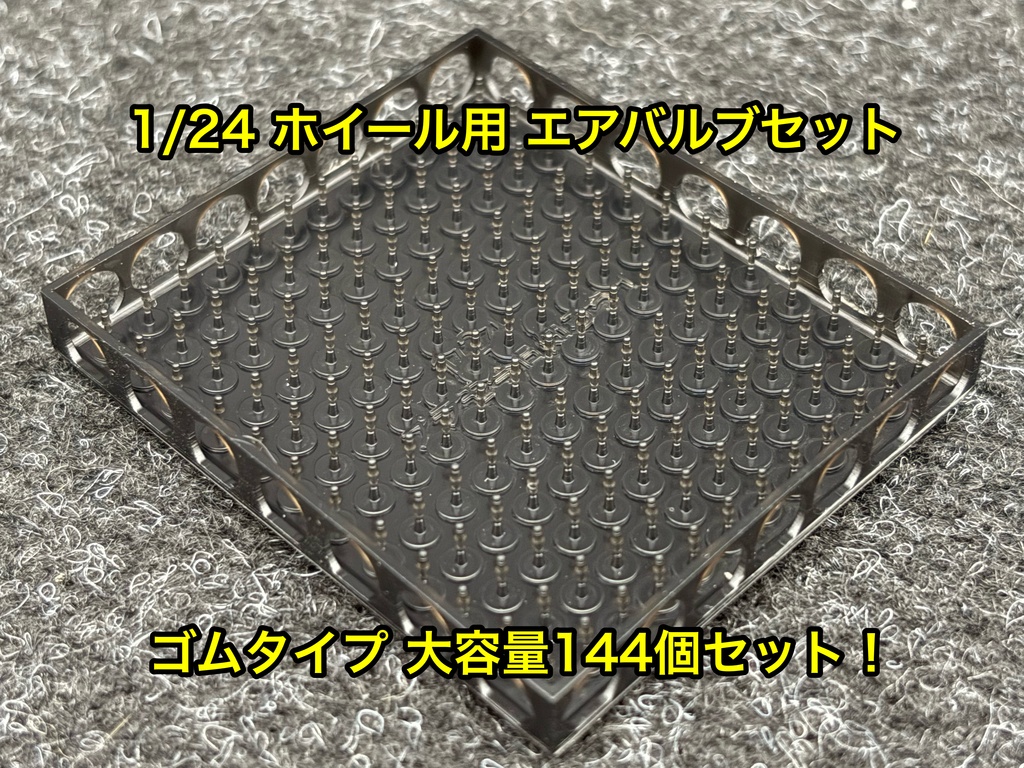 1/24 カーモデル用 ホイール用エアバルブセット ゴムタイプ 大容量 144個セット