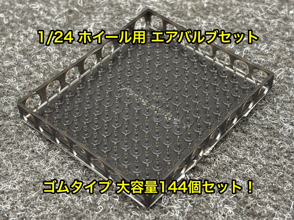 1/24 カーモデル用 ホイール用エアバルブセット ゴムタイプ 大容量 144個セット