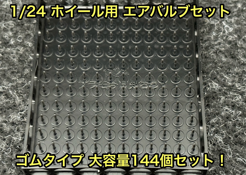 1/24 カーモデル用 ホイール用エアバルブセット ゴムタイプ 大容量 144個セット