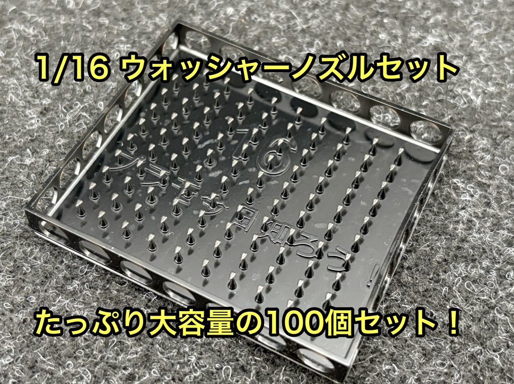 1/16 ウォッシャーノズル 100個セット クリアー研ぎ出しなどに 3dプリンター製