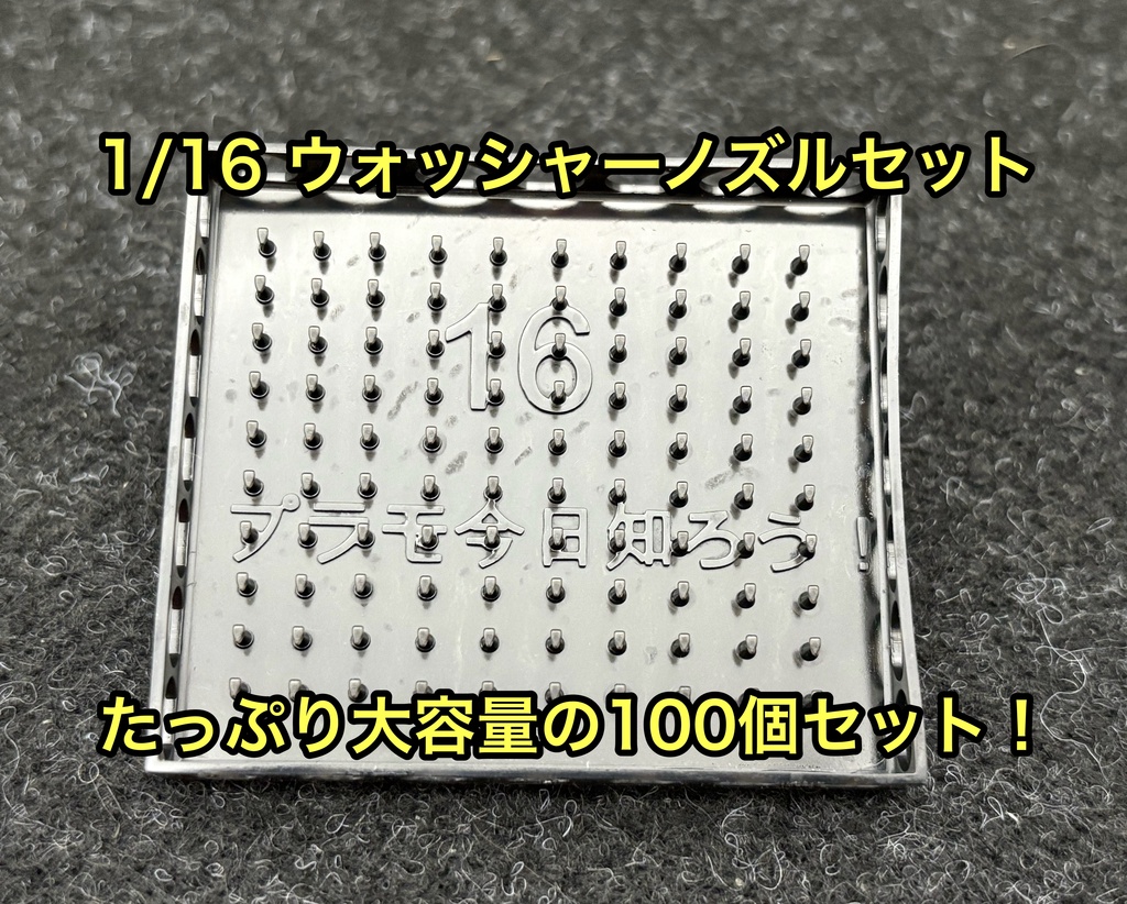 1/16 ウォッシャーノズル 100個セット クリアー研ぎ出しなどに 3dプリンター製