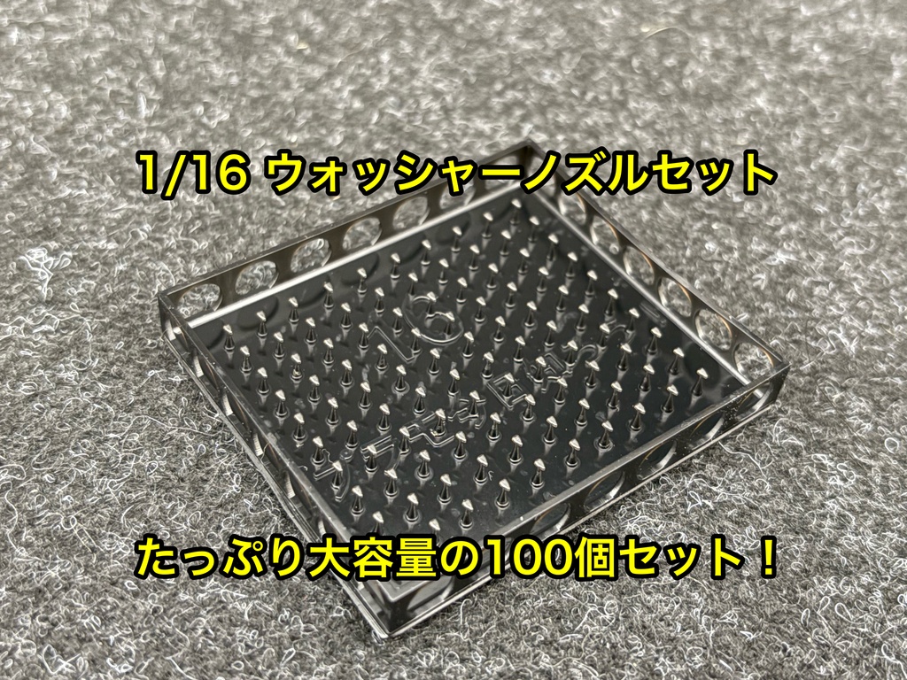 1/16 ウォッシャーノズル 100個セット クリアー研ぎ出しなどに 3dプリンター製