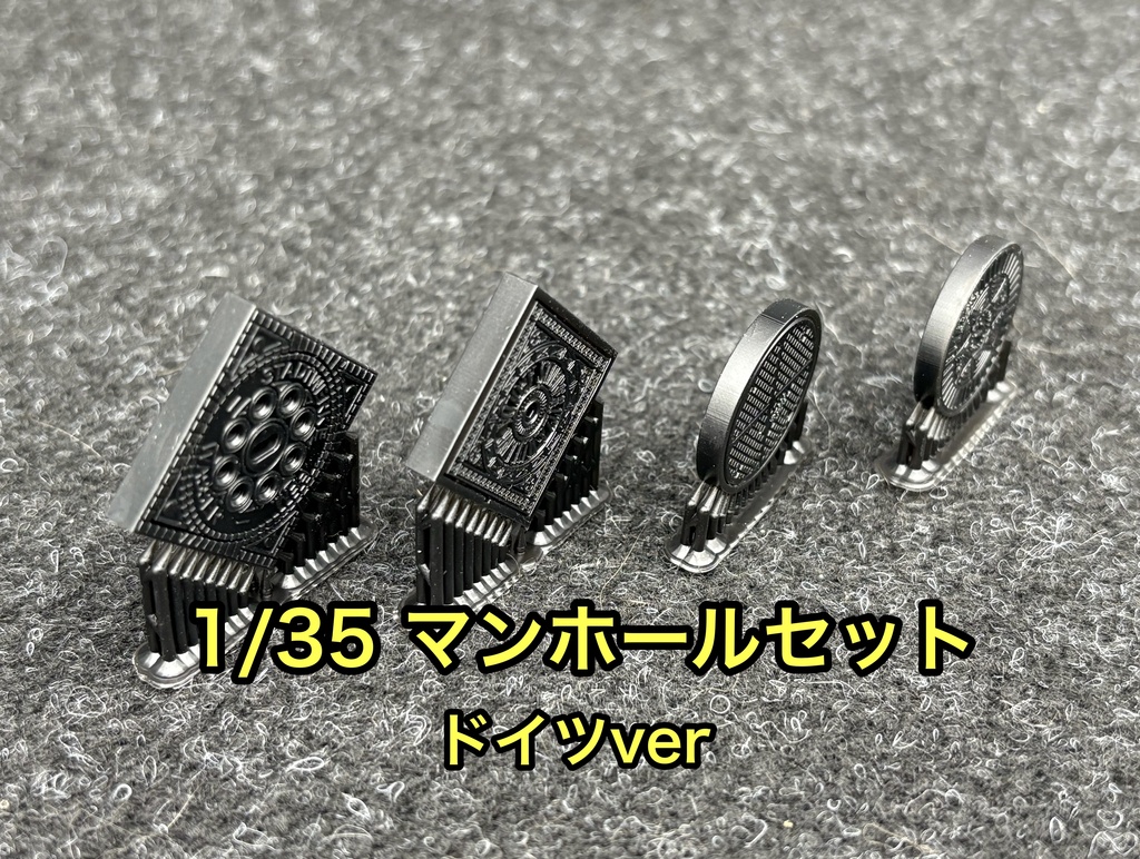 1/35 マンホールセット ドイツver 4種入り 戦車模型 ジオラマ等に 3Dプリンター製