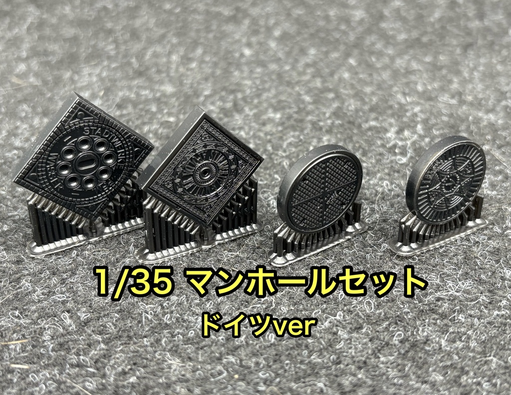 1/35 マンホールセット ドイツver 4種入り 戦車模型 ジオラマ等に 3Dプリンター製