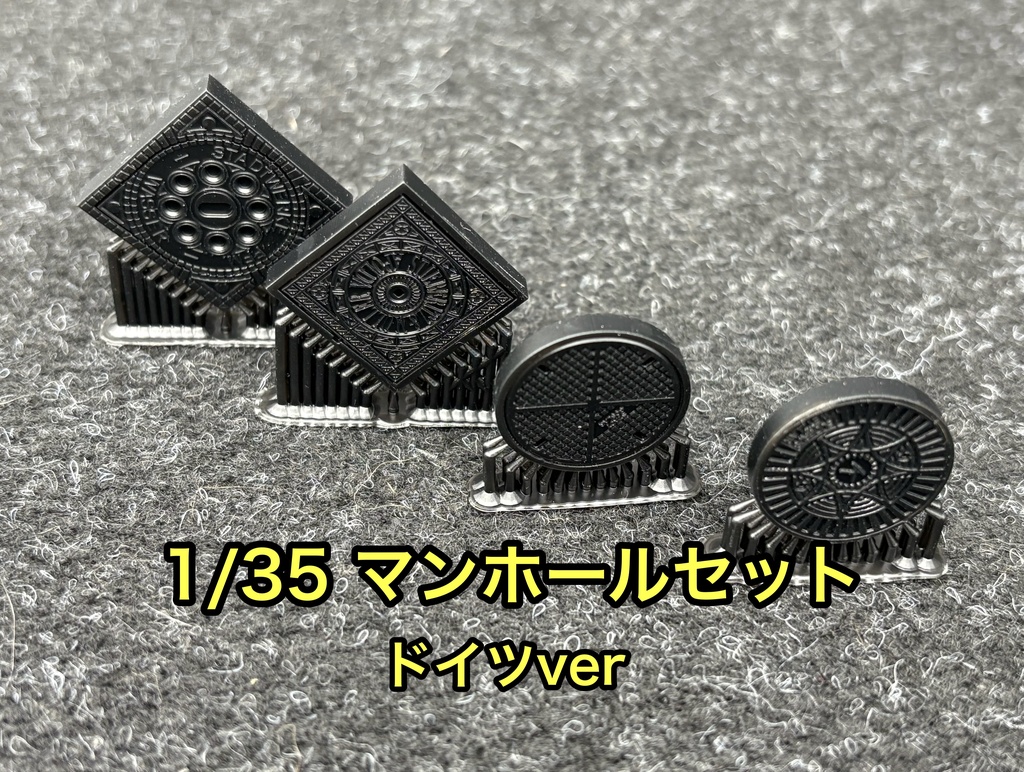 1/35 マンホールセット ドイツver 4種入り 戦車模型 ジオラマ等に 3Dプリンター製