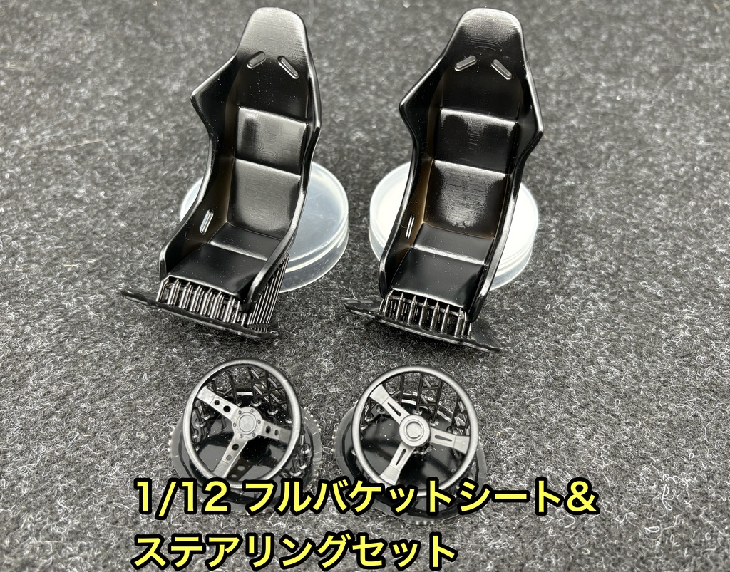 1/12 フルバケットシート＆ステアリングセット 3Dプリンター製