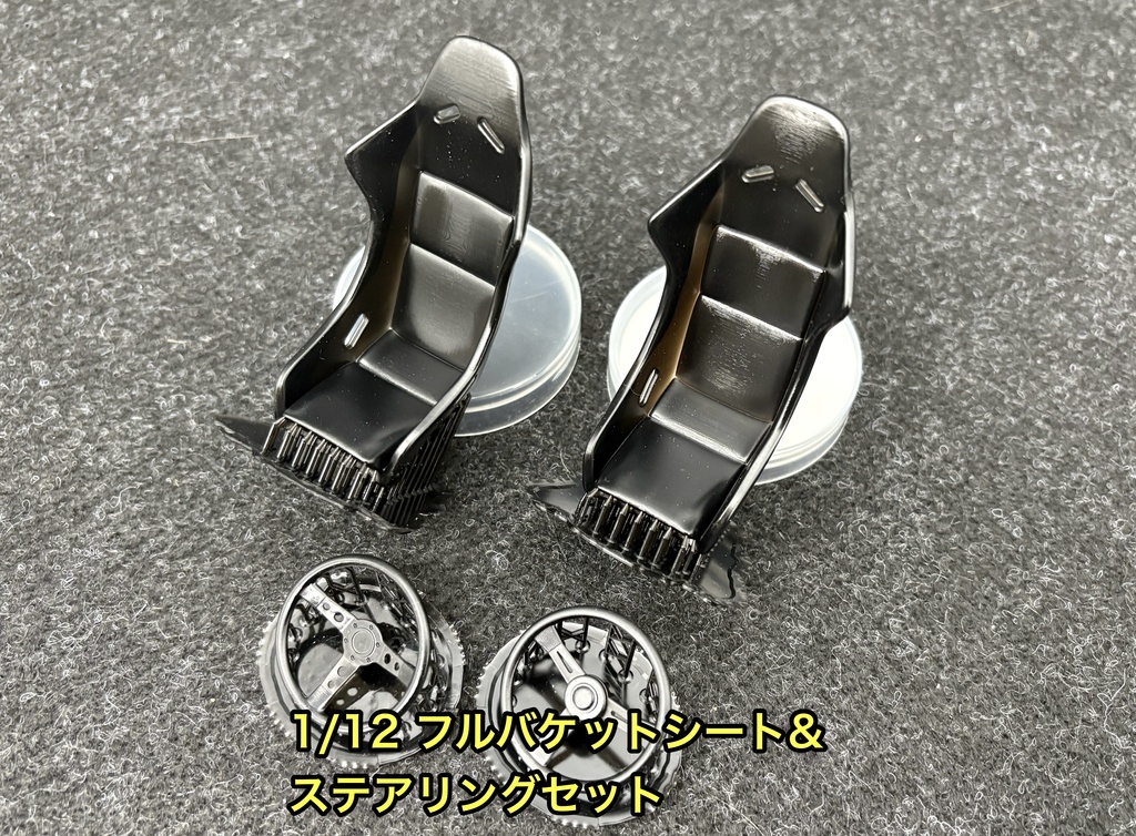 1/12 フルバケットシート&ステアリングセット 3Dプリンター製
