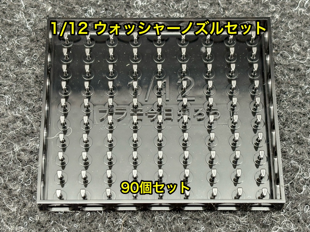 1/12用 ウォッシャーノズル たっぷり90個セット クリアー塗装研ぎ出しなどに 3dプリンター製