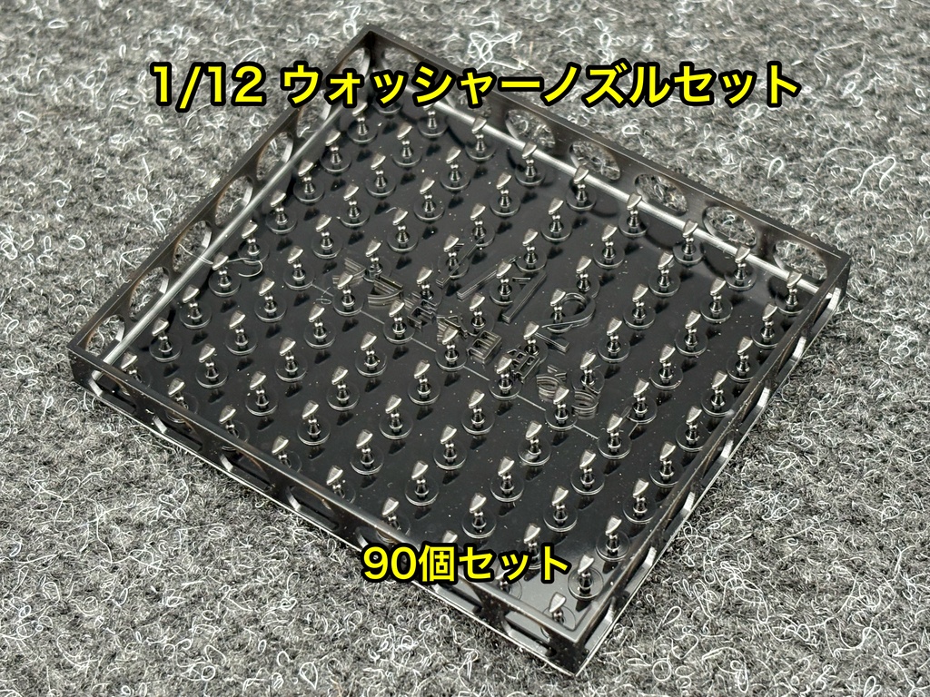 1/12用 ウォッシャーノズル たっぷり90個セット クリアー塗装研ぎ出しなどに 3dプリンター製