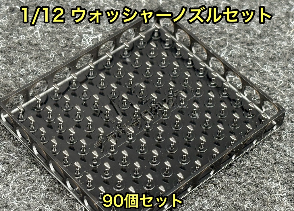 1/12用 ウォッシャーノズル たっぷり90個セット クリアー塗装研ぎ出しなどに 3dプリンター製