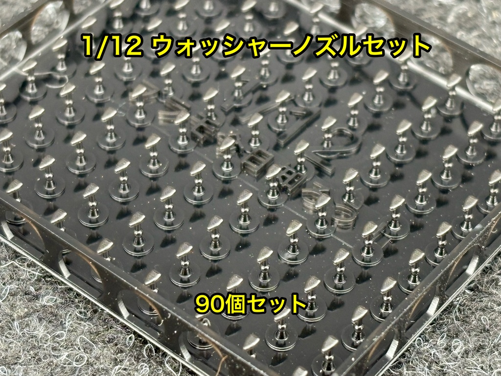 1/12用 ウォッシャーノズル たっぷり90個セット クリアー塗装研ぎ出しなどに 3dプリンター製