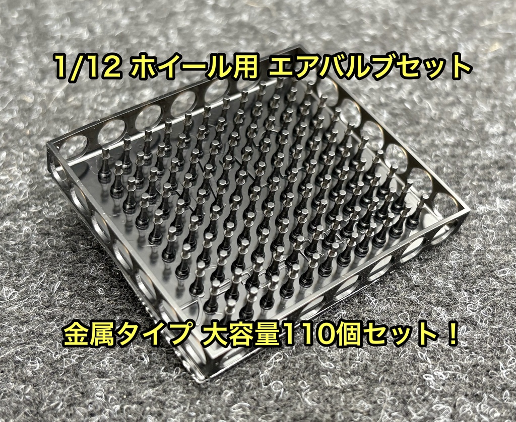 1/12 カーモデル用 バイクモデル用 ホイール用エアバルブセット 金属製タイプ 大容量 110個セット