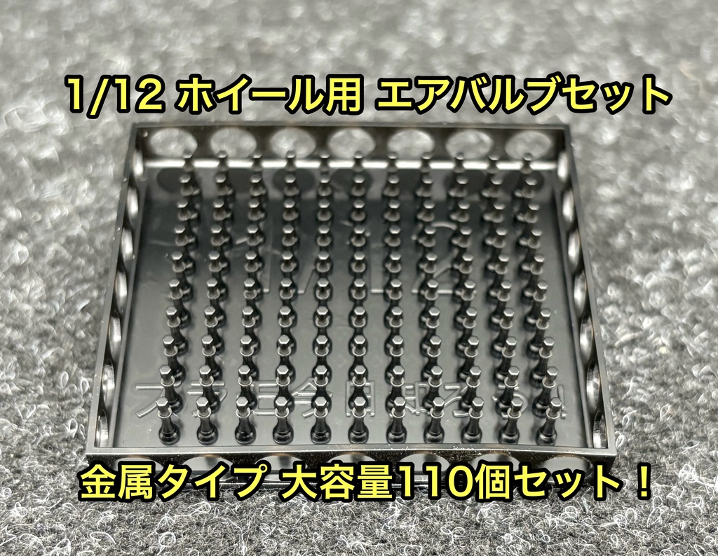 1/12 カーモデル用 バイクモデル用 ホイール用エアバルブセット 金属製タイプ 大容量 110個セット