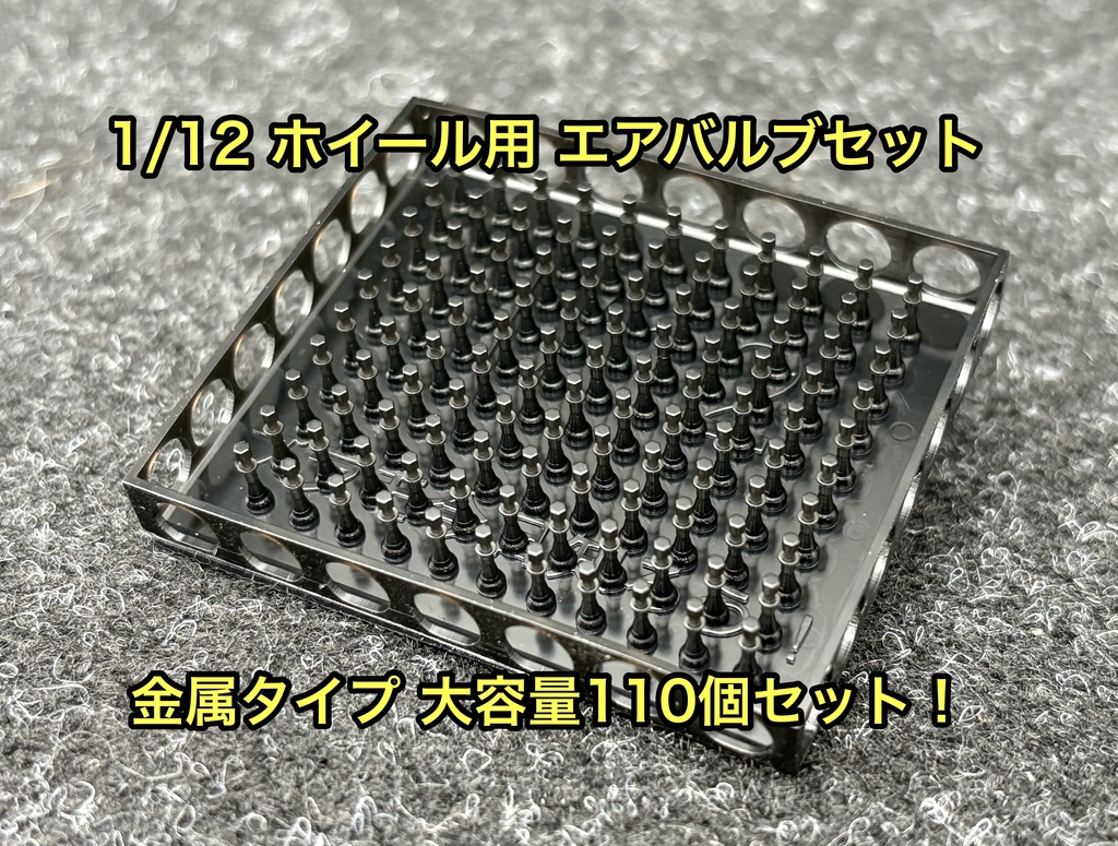 1/12 カーモデル用 バイクモデル用 ホイール用エアバルブセット 金属製タイプ 大容量 110個セット