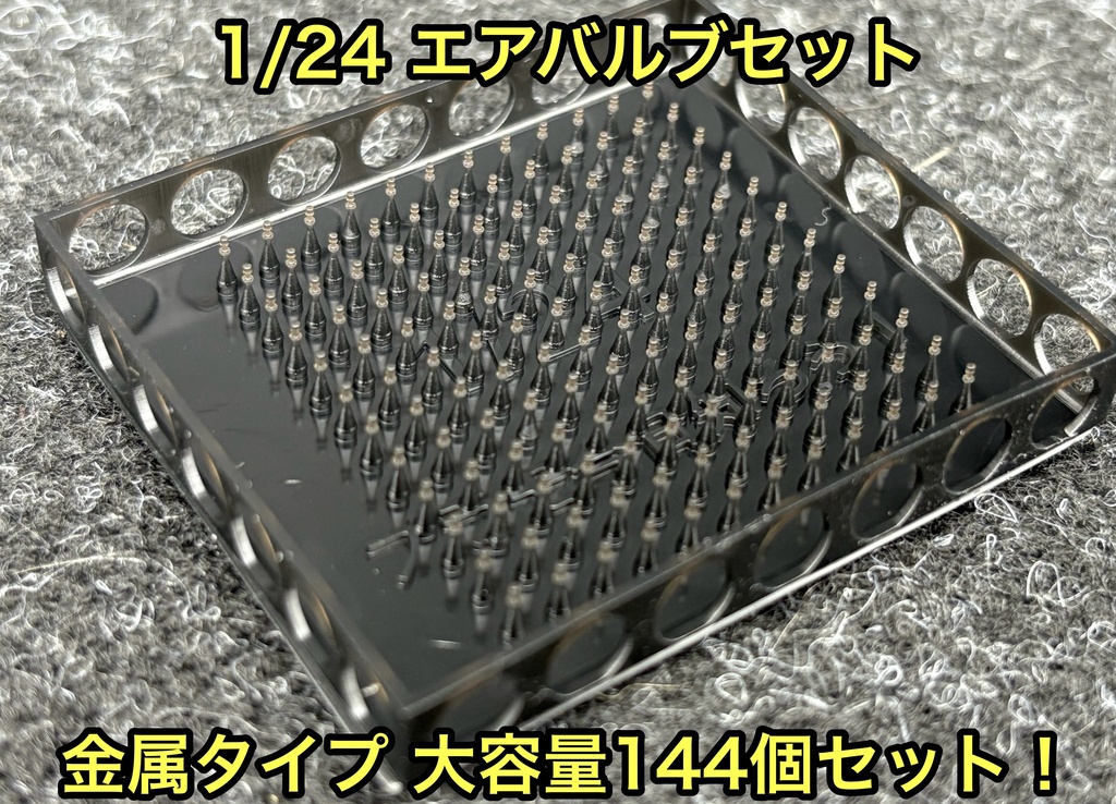 1/24 カーモデル用 ホイール用エアバルブセット 金属製タイプ 大容量 144個セット