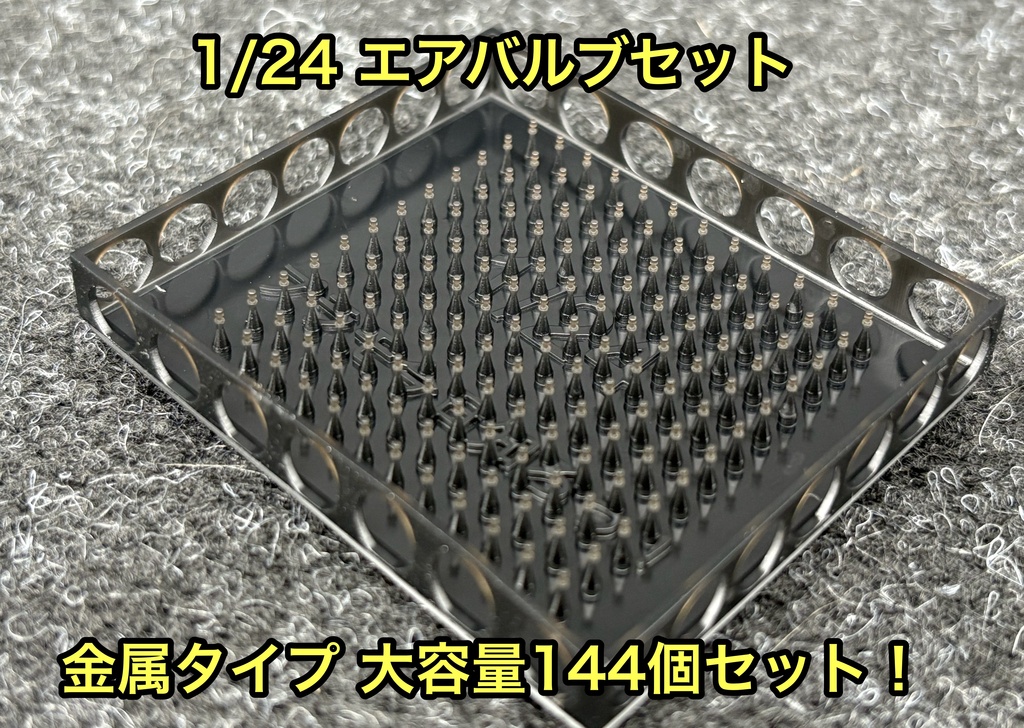 1/24 カーモデル用 ホイール用エアバルブセット 金属製タイプ 大容量 144個セット
