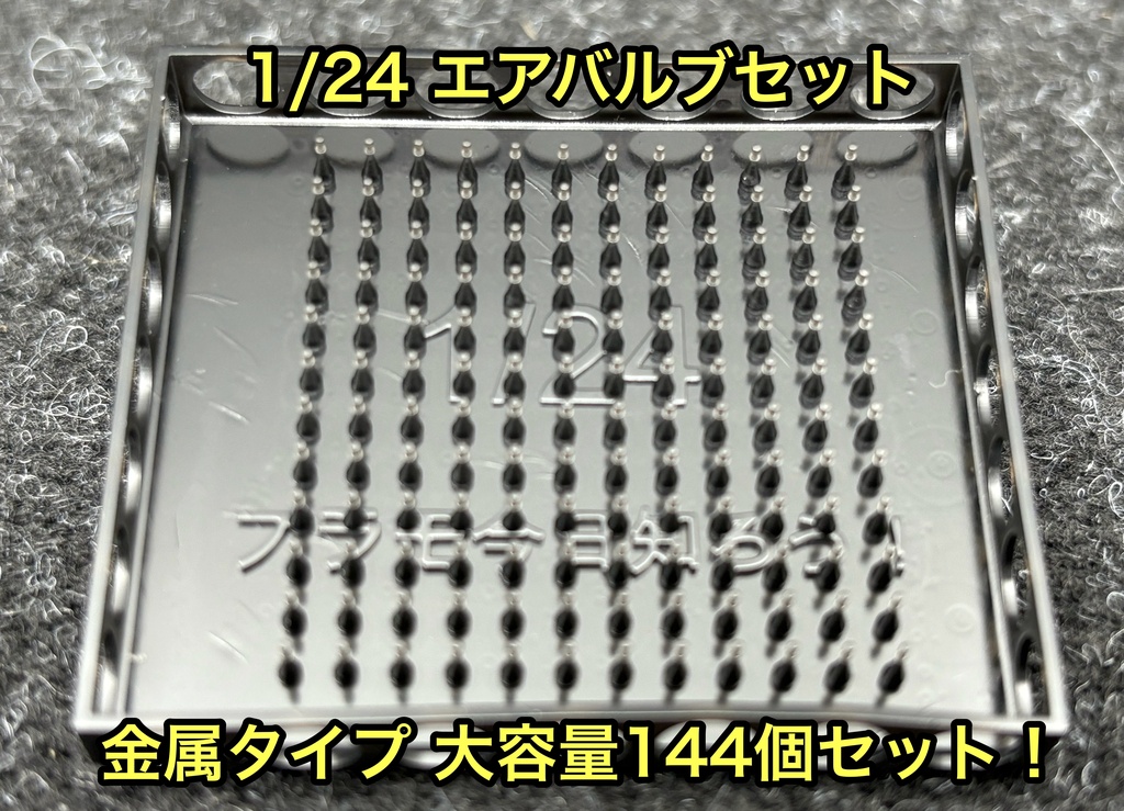 1/24 カーモデル用 ホイール用エアバルブセット 金属製タイプ 大容量 144個セット