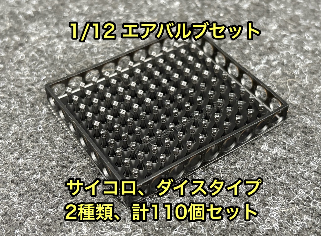 1/12 カーモデル用 ホイール用エアバルブセット ダイス、サイコロタイプ 大容量 2種、110個セット