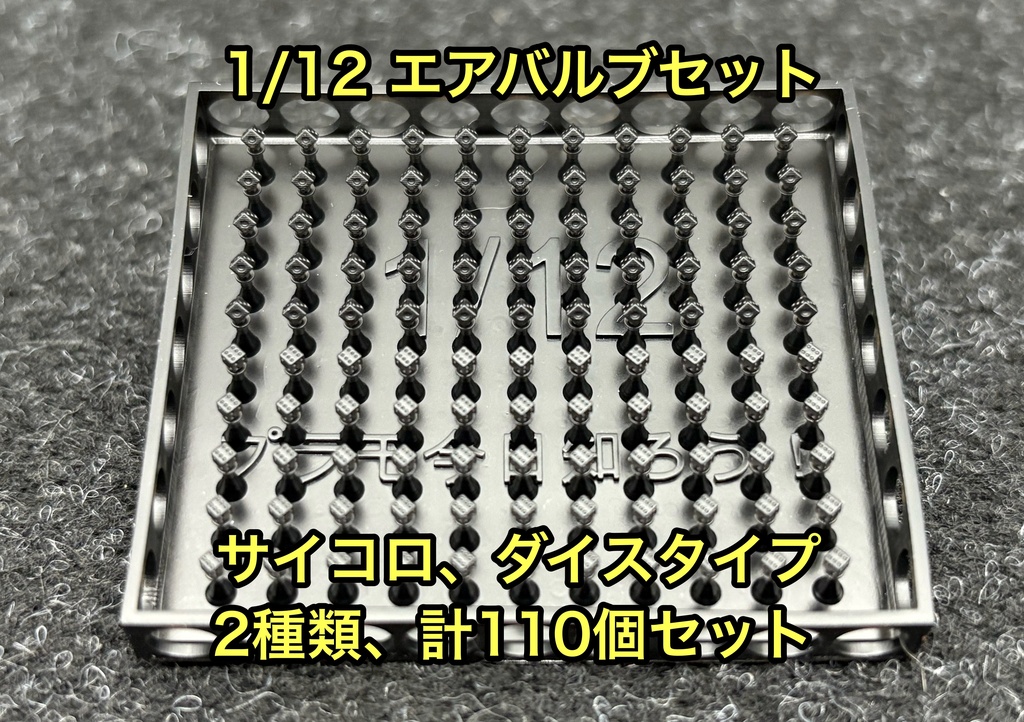 1/12 カーモデル用 ホイール用エアバルブセット ダイス、サイコロタイプ 大容量 2種、110個セット
