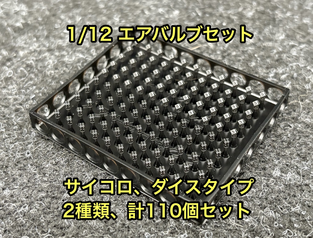 1/12 カーモデル用 ホイール用エアバルブセット ダイス、サイコロタイプ 大容量 2種、110個セット