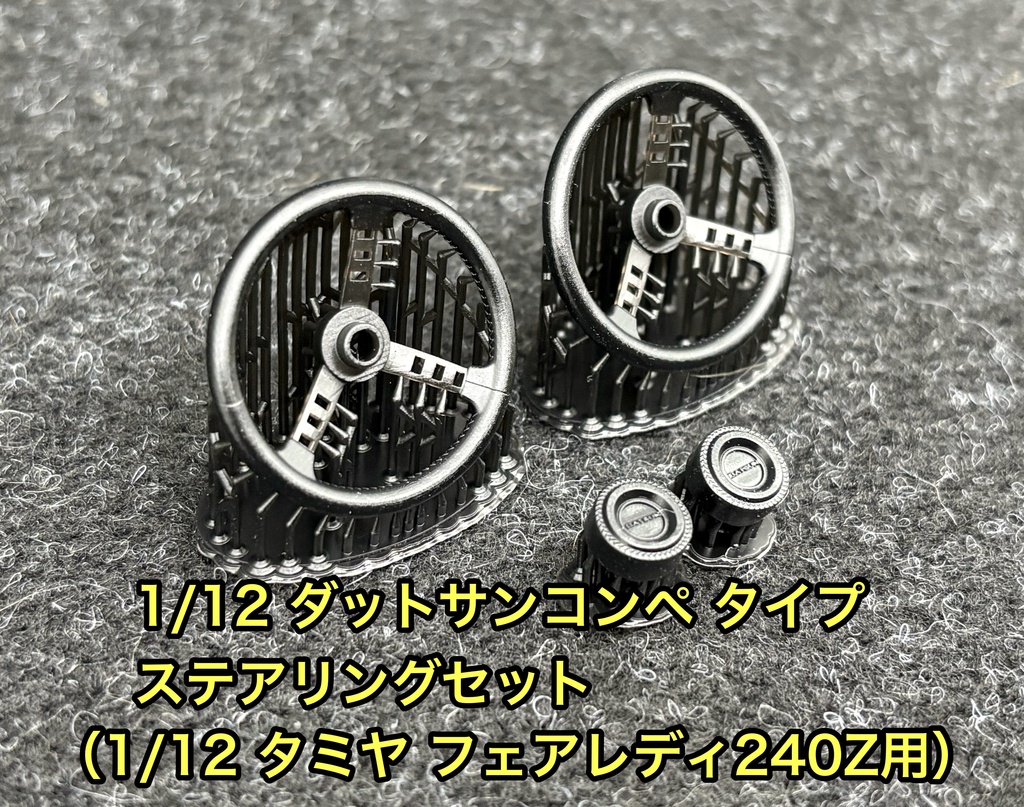 1/12 ダットサンコンペ タイプ ステアリングセット(タミヤ 1/12 フェアレディ 240Z用)悪魔のZ S30Zなどに