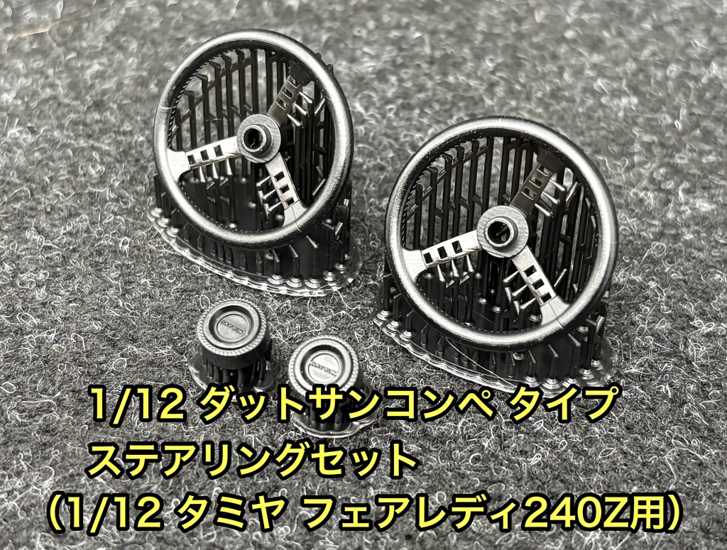 1/12 ダットサンコンペ タイプ ステアリングセット(タミヤ 1/12 フェアレディ 240Z用)悪魔のZ S30Zなどに