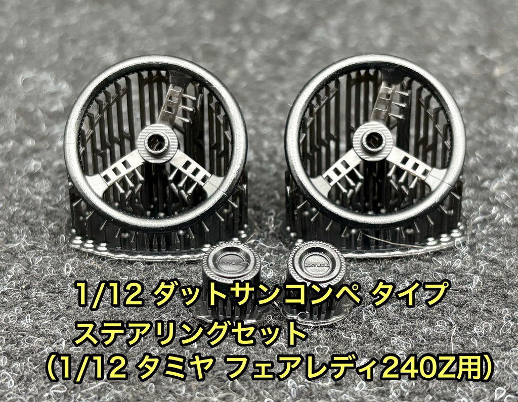 1/12 ダットサンコンペ タイプ ステアリングセット（タミヤ 1/12 フェアレディ 240Z用）悪魔のZ S30Zなどに
