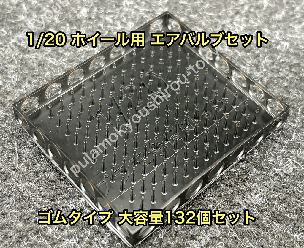 1/20 カーモデル ホイール用エアバルブセット ゴムタイプ たっぷり大容量 132個セット
