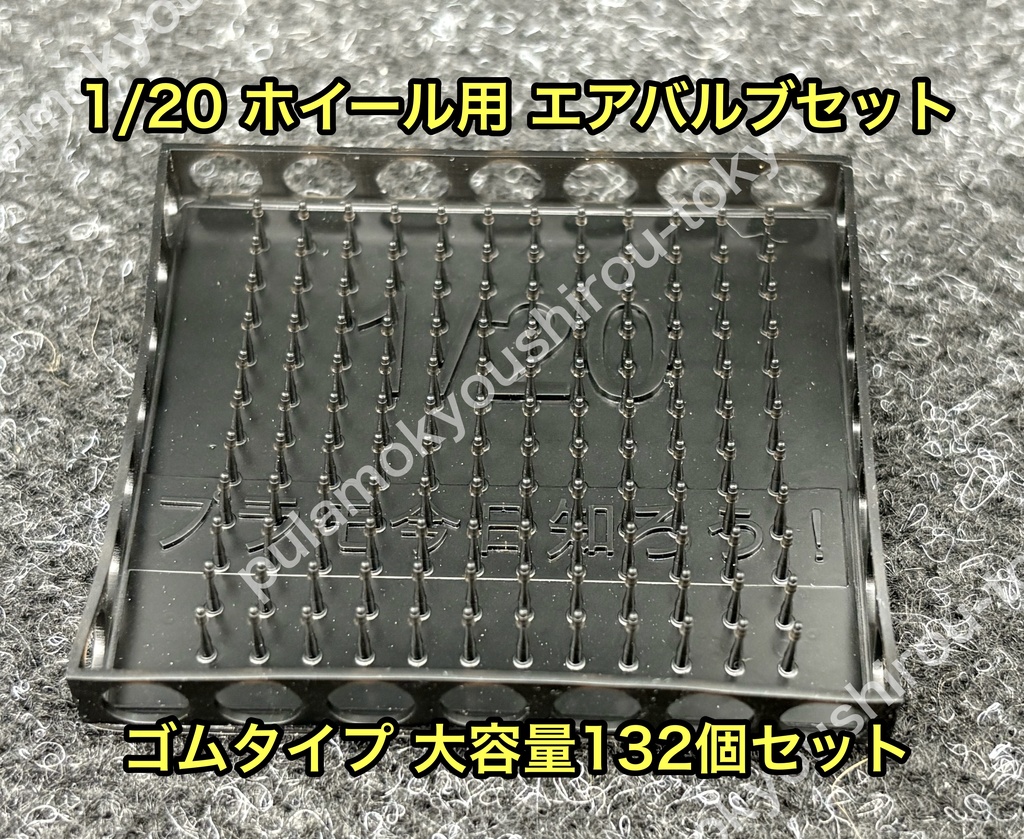 1/20 カーモデル ホイール用エアバルブセット ゴムタイプ たっぷり大容量 132個セット