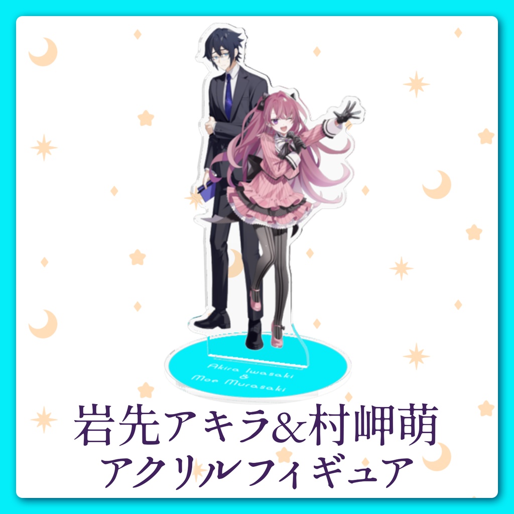 岩先アキラ&村岬萌 アクリルフィギュア